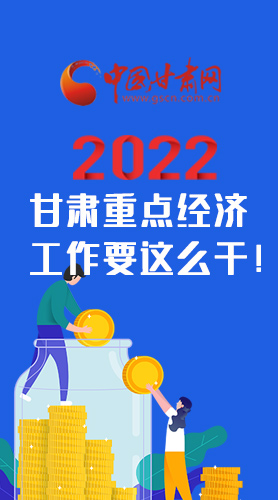 【甘快看·圖解】速覽！2022甘肅省重點(diǎn)經(jīng)濟(jì)工作要這么干！