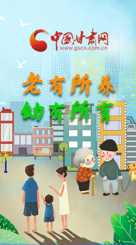【甘快看·圖解】老有所養(yǎng) 幼有所育 十四五蘭州這樣做！