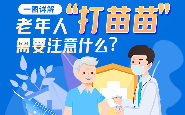 【甘快看】一圖詳解|@老年人“打苗苗”需要注意什么？