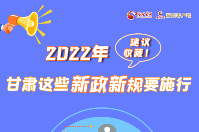 圖解|建議收藏！2022年，甘肅這些新政新規(guī)要施行