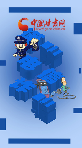 【甘快看·圖解】@所有人！謹(jǐn)防電信詐騙 請牢記這5點(diǎn)