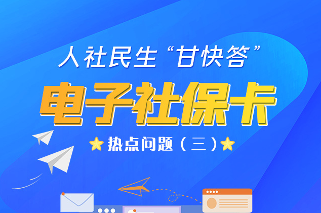 人社民生“甘快答” 電子社?？狳c(diǎn)問題（三）