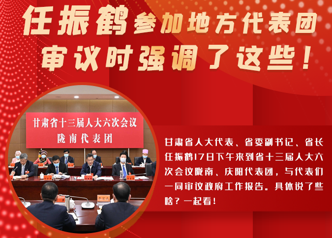 【2022甘肅兩會(huì)·圖解】任振鶴參加地方代表團(tuán)審議時(shí)強(qiáng)調(diào)了這些！