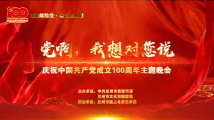 【春綠隴原·云端盛宴】綜藝晚會《黨啊，我想對您說》