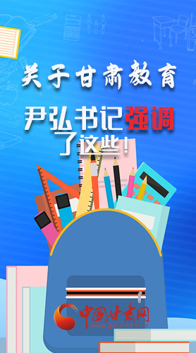 圖解|關(guān)于甘肅教育 尹弘書記強(qiáng)調(diào)了這些！