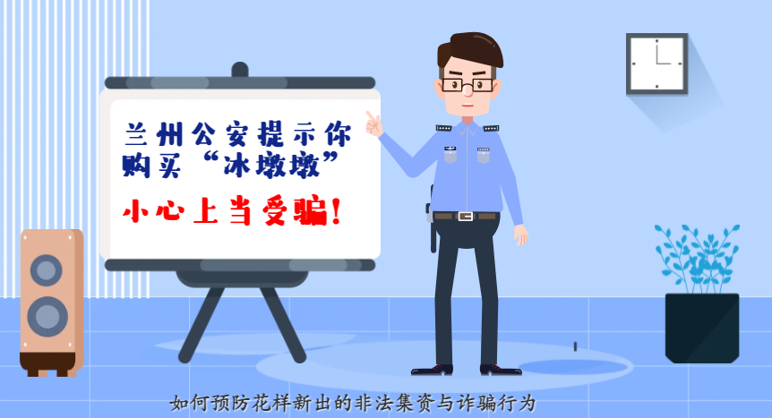 微動畫| 蘭州公安提示你：購買“冰墩墩”，小心上當(dāng)受騙！