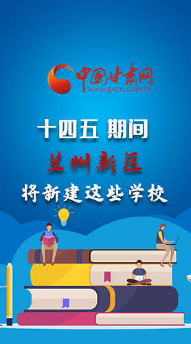 圖解|“十四五”期間，蘭州新區(qū)將新建這些學(xué)校