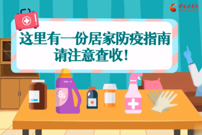 微動(dòng)畫(huà)|叮~這里有一份居家防疫指南，請(qǐng)注意查收！