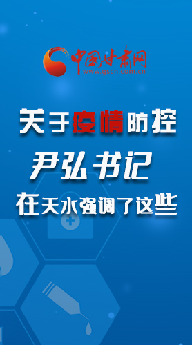 圖解|關(guān)于疫情防控 尹弘書記在天水強調(diào)了這些！