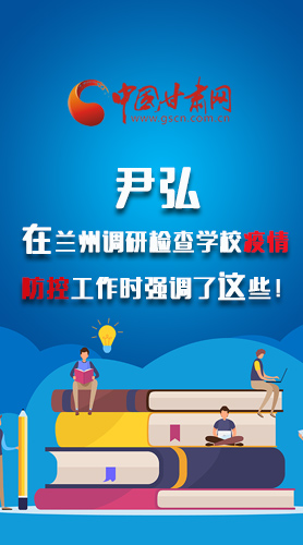 圖解|尹弘在蘭州調(diào)研檢查學(xué)校疫情防控工作時(shí)強(qiáng)調(diào)了這些！