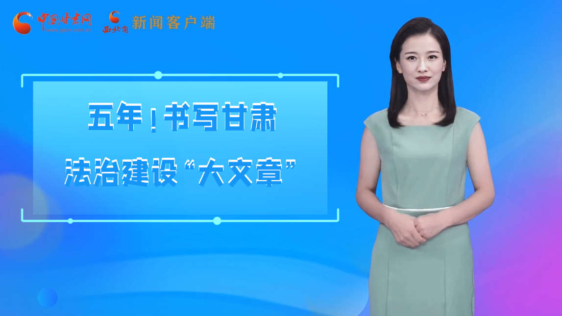 【喜迎黨代會(huì) AI“小隴”有話說】五年！書寫甘肅法治建設(shè)“大文章”
