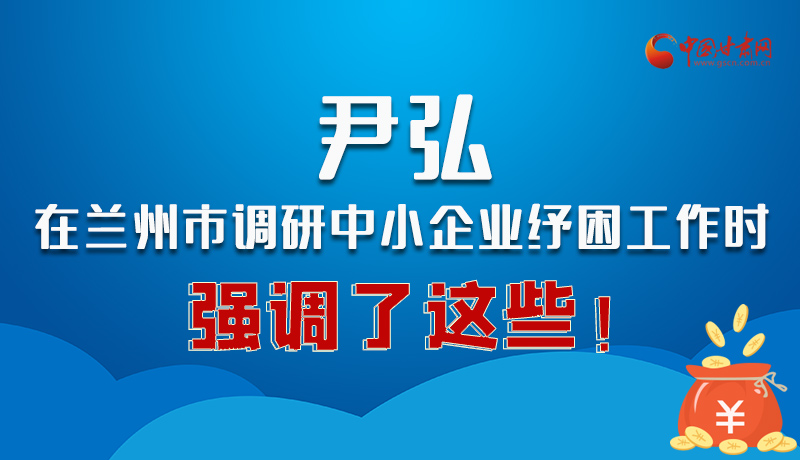 圖解|尹弘在蘭州市調(diào)研中小企業(yè)紓困工作時(shí)強(qiáng)調(diào)了這些!