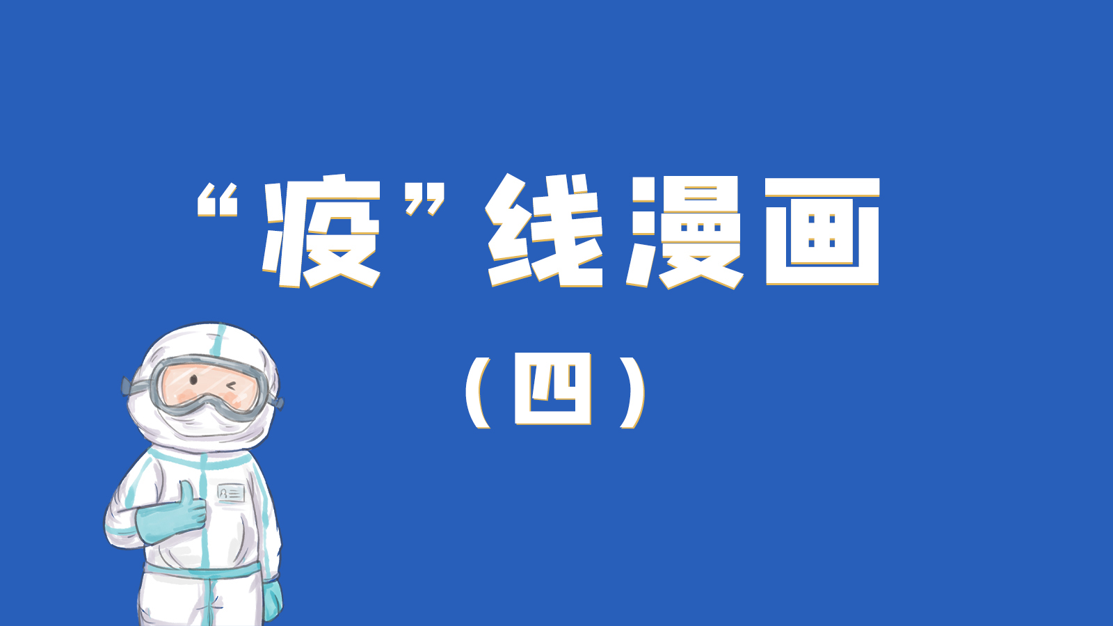 漫畫｜致敬！最美的大白，感謝你們一次次挺身而出