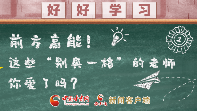 微海報|前方高能！這些“別具一格”的老師你愛了嗎？