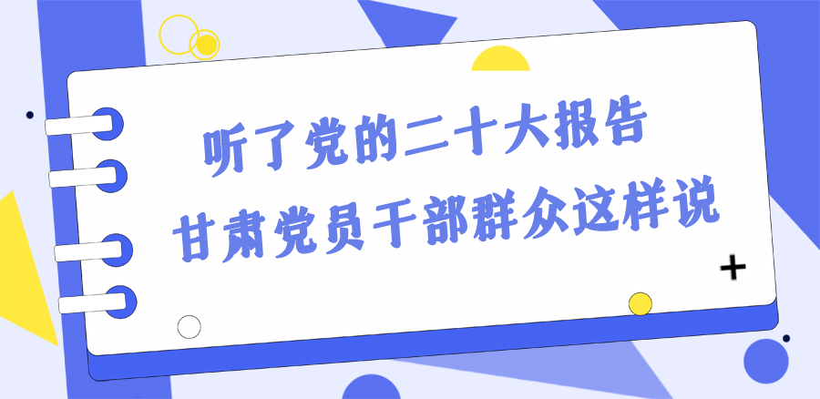 長(zhǎng)圖丨踔厲奮發(fā)新征程！黨的二十大報(bào)告在甘肅干部群眾中持續(xù)引發(fā)熱烈反響
