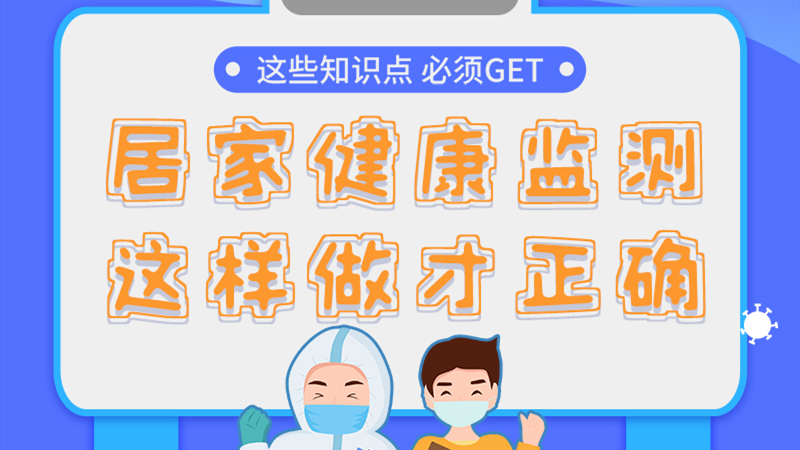 圖解|居家健康監(jiān)測(cè)，這樣做才正確
