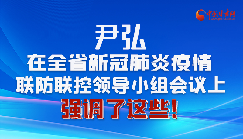 圖解|尹弘在全省新冠肺炎疫情聯防聯控領導小組會議上強調了這些！
