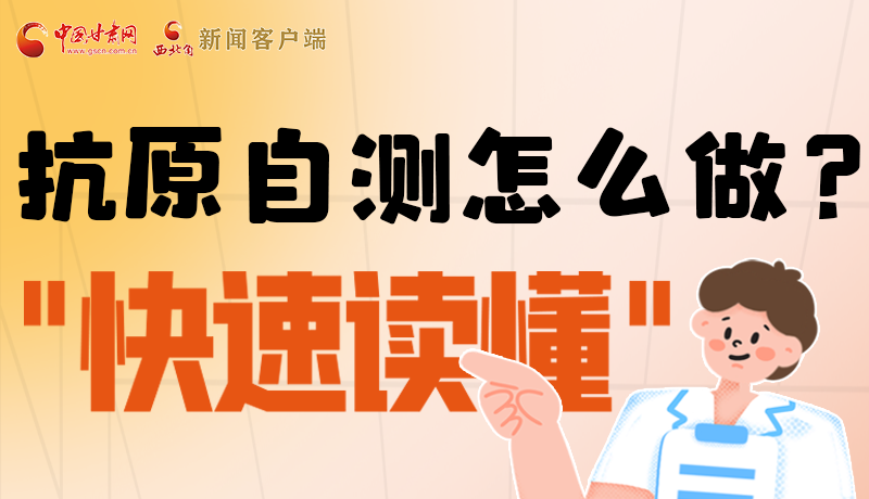 圖解|抗原自測怎么做？快速讀懂