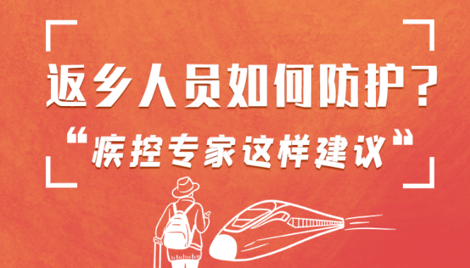 圖解 | 返鄉(xiāng)人員如何防護(hù)？疾控專家這樣建議！