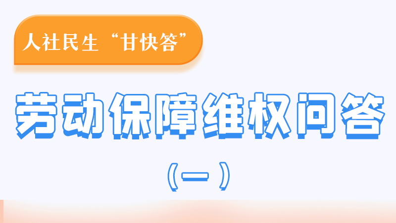 一圖讀懂|用人單位拖欠農民工工資，應向哪里投訴反映？