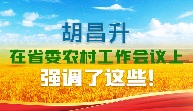  圖解|胡昌升在省委農(nóng)村工作會議上強調(diào)了這些！