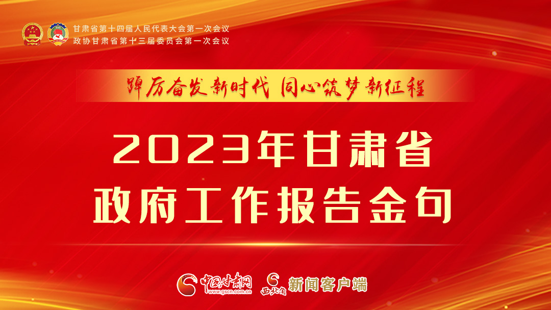 【甘快看】海報(bào)|甘肅省政府工作報(bào)告里的這些話，直抵人心！