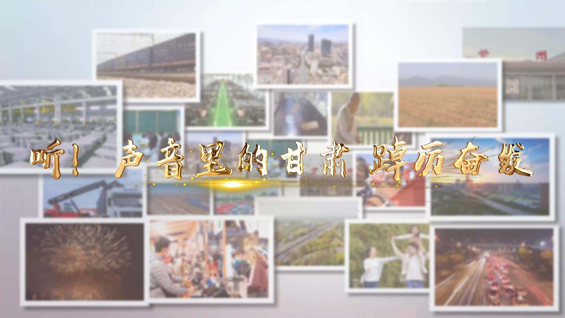 【兩會(huì)特別策劃】聽(tīng)！聲音里的甘肅 踔厲奮發(fā)