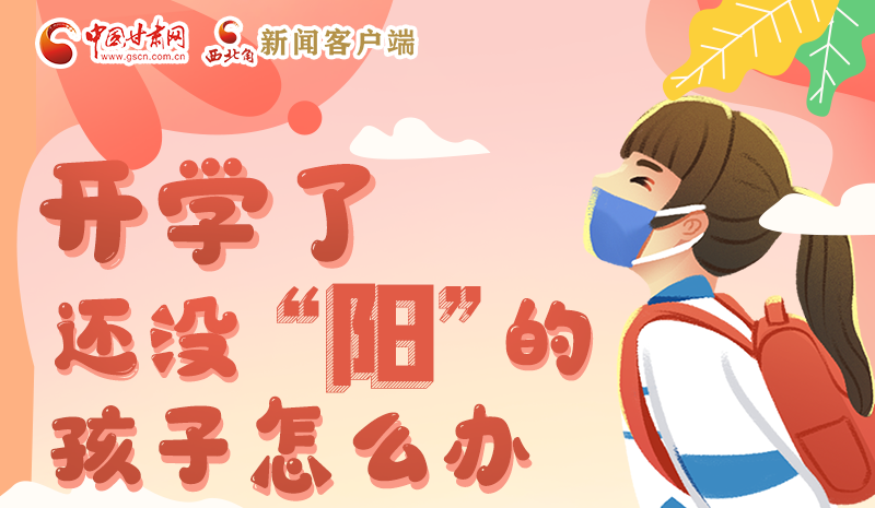 開(kāi)學(xué)了，還沒(méi)“陽(yáng)”的孩子怎么辦