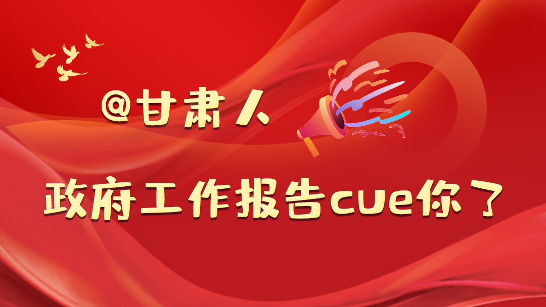 @甘肅人，政府工作報(bào)告cue你了