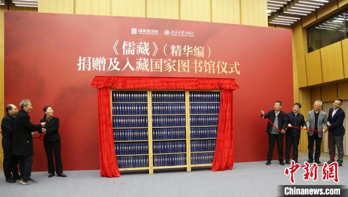 《儒藏》（精華編）捐贈(zèng)入藏國(guó)家圖書館
