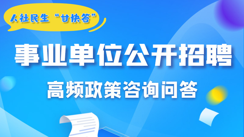 圖解|甘肅事業(yè)單位公開招聘的學(xué)歷和專業(yè)是如何設(shè)置的？來戳→