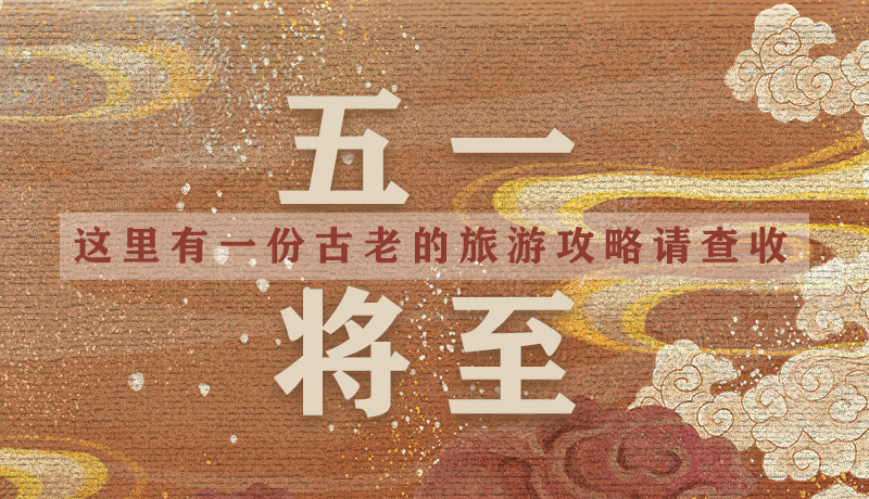 “五一”將至，這里有一份古老的旅游“攻略”請查收