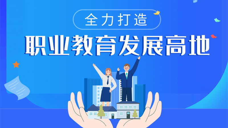 圖解|甘肅:全力打造職業(yè)教育發(fā)展高地