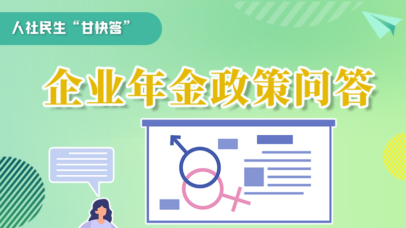 圖解|收藏！企業(yè)年金的稅收政策、備案流程的那些事，您知道嗎？