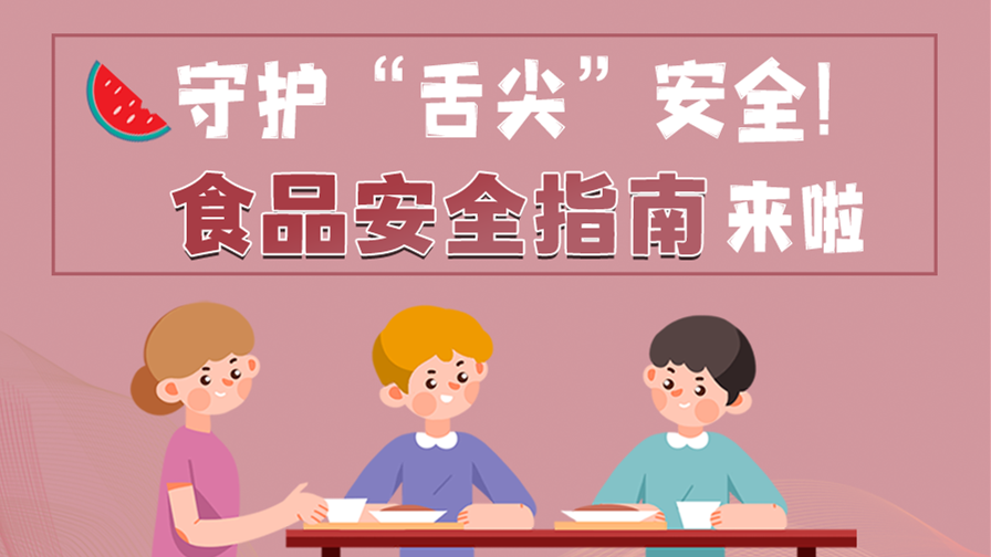 海報(bào)|守護(hù)“舌尖”安全！這份夏日食品安全指南請(qǐng)收好！