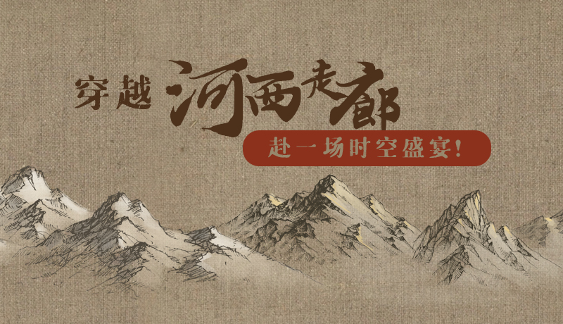 手繪|穿越河西走廊，赴一場(chǎng)時(shí)空盛宴！