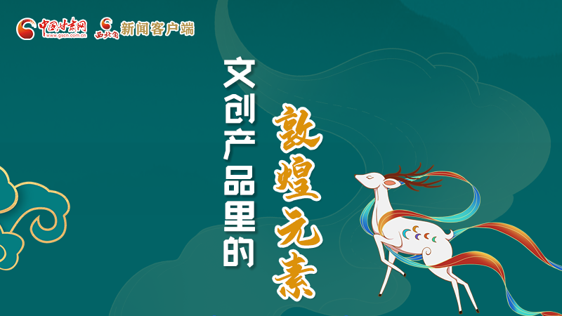 長圖丨這些文創(chuàng)產(chǎn)品的“真容”，你見過嗎？