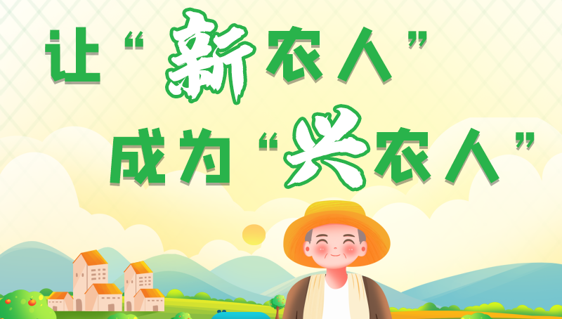 圖解|讓“新農(nóng)人”成為“興農(nóng)人” 甘肅的這波操作妥妥滴！