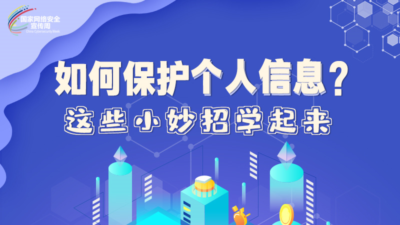 圖解|如何保護(hù)個人信息？這些小妙招學(xué)起來→