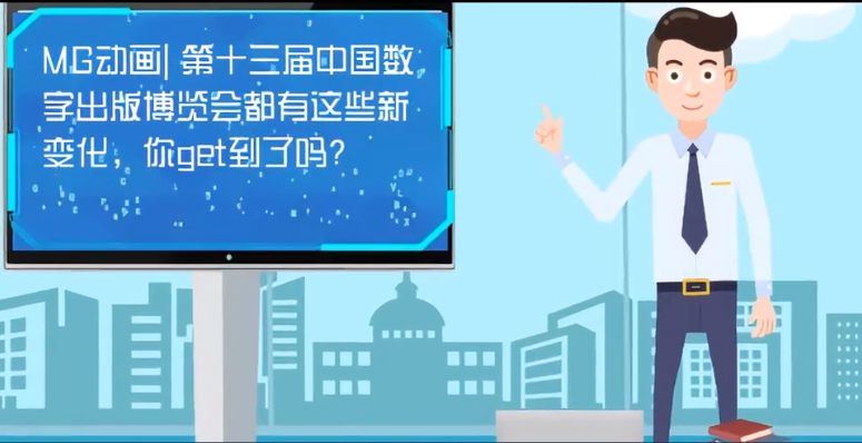 MG動畫| 第十三屆中國數(shù)字出版博覽會都有這些新變化，你get到了嗎？