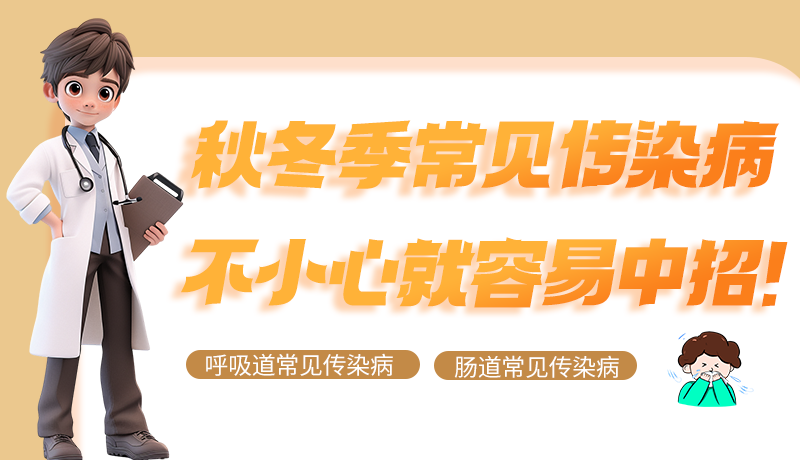 圖解|秋冬季常見(jiàn)傳染病不小心就容易中招！