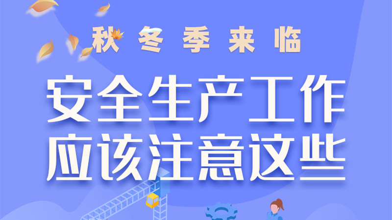 圖解| 秋冬季來臨，安全生產工作應該注意這些！