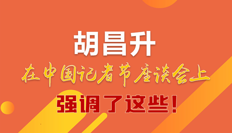 圖解|胡昌升在中國記者節(jié)座談會(huì)上強(qiáng)調(diào)了這些！