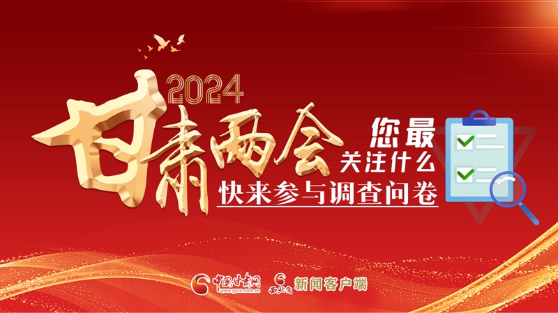 【甘快看】海報|2024甘肅兩會您最關注什么？快來參與調查問卷！