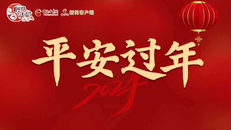 【網(wǎng)絡(luò)中國(guó)節(jié)·春節(jié)】 駕駛?cè)俗⒁?！這份春節(jié)出行安全錦囊一定要看