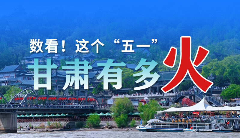 海報(bào)| 數(shù)看！這個(gè)“五一”甘肅有多火