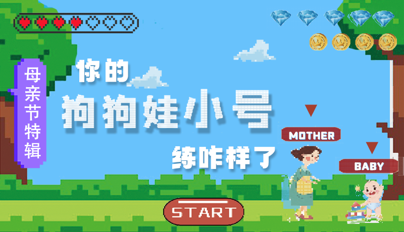 母親節(jié)特輯：?jiǎn)栆还?，你的『狗狗娃小?hào)』練咋樣了?