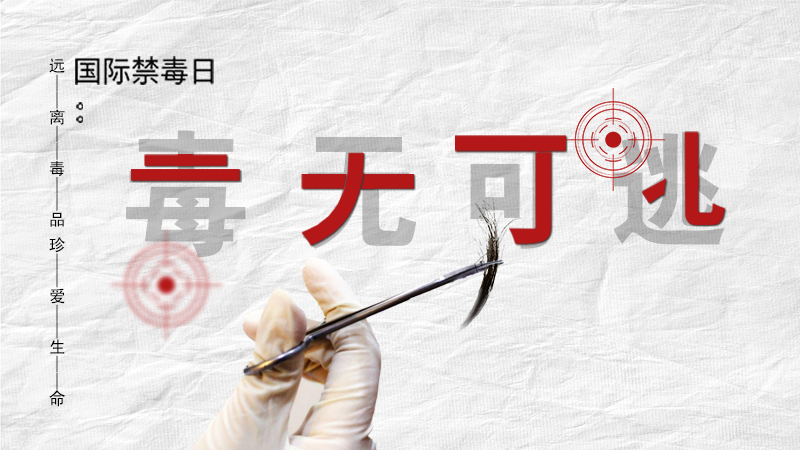 海報(bào)|毒無可逃!一起攜手對(duì)毒品說NO