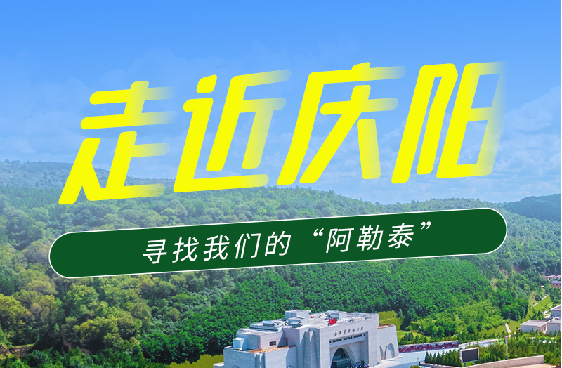 【香約慶陽 包容天下】長圖|詩與遠方齊相聚！到慶陽，尋找我們的“阿勒泰”