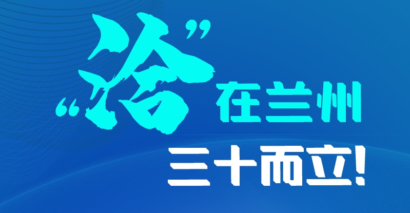 長(zhǎng)圖|三十而立！“洽”在蘭州